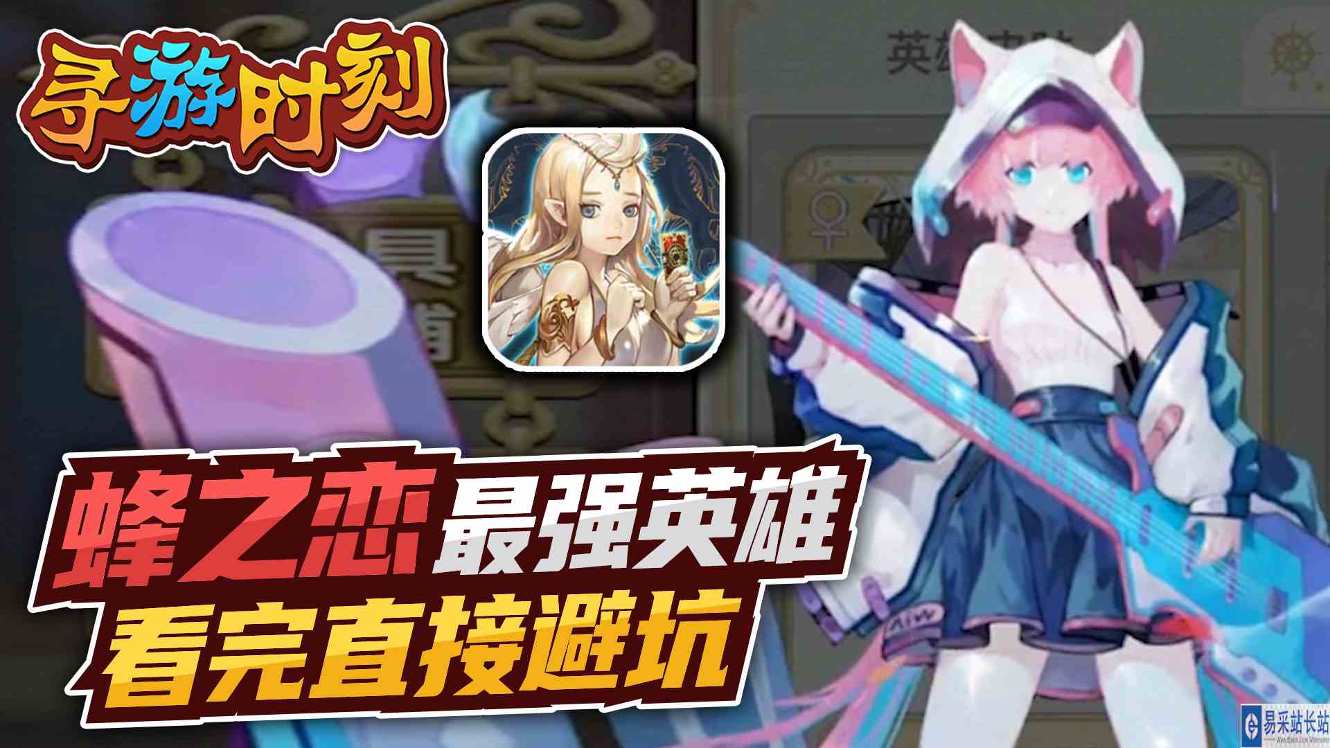 蜂之恋最强英雄排行，这两个必须培养？#头号玩家计划#新游戏