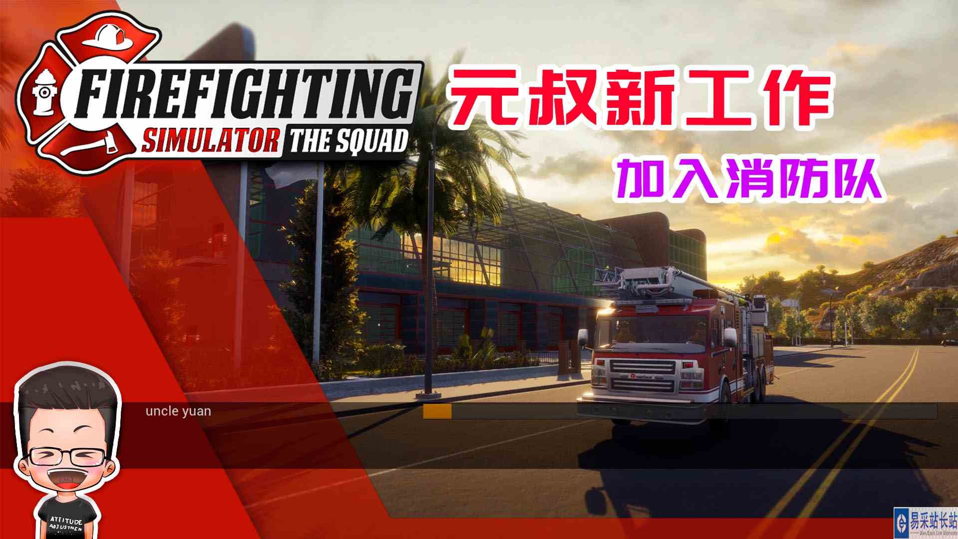 金牌保洁员184 做个兼职消防员，兄弟你烧坏的房子需要翻新不？元叔游戏