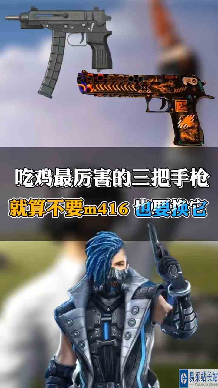吃鸡伤害最高的三把手枪，你都知道吗？ #头号玩家计划 