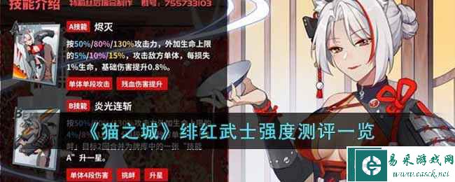 《猫之城》绯红武士强度测评一览