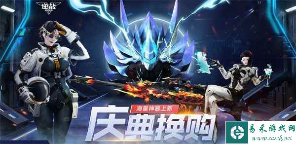 逆战庆典换购登场，海量神器上新大盘点