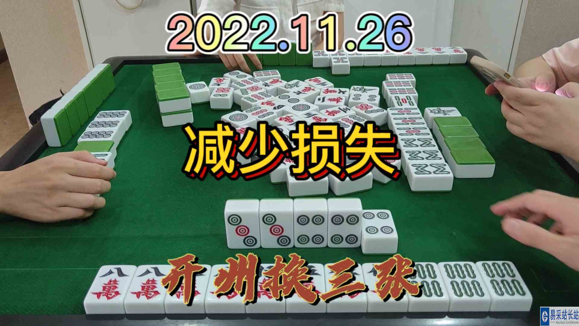 减少损失，吃个点炮就走了#开州换三张#血战麻将