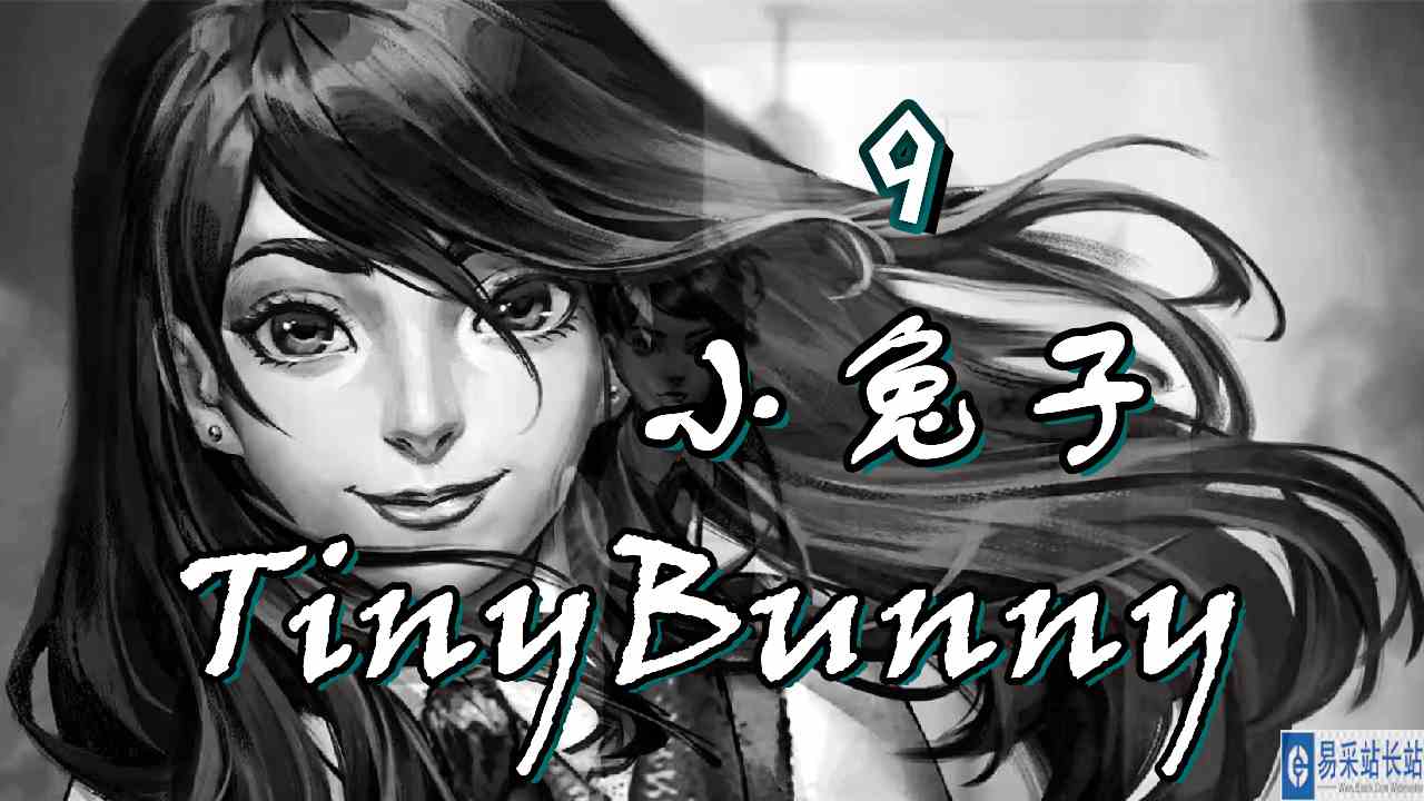 [五花喔]TinyBunny 小兔子 9 直播录像 黑暗童话恐怖向视觉小说单机游戏#单机游戏#视觉小说