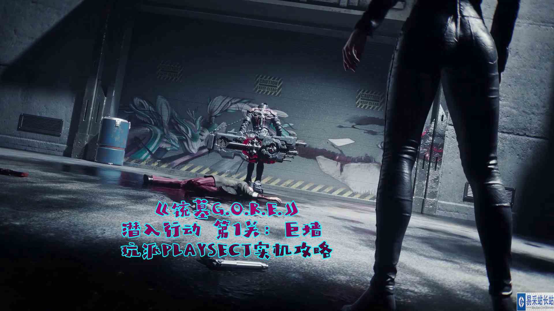 升级显卡再战《铳墓G.O.R.E.》潜入行动 第1关：巨墙 PLAYSECT玩派实机攻略#铳墓G.O.R.E.#Gungrave