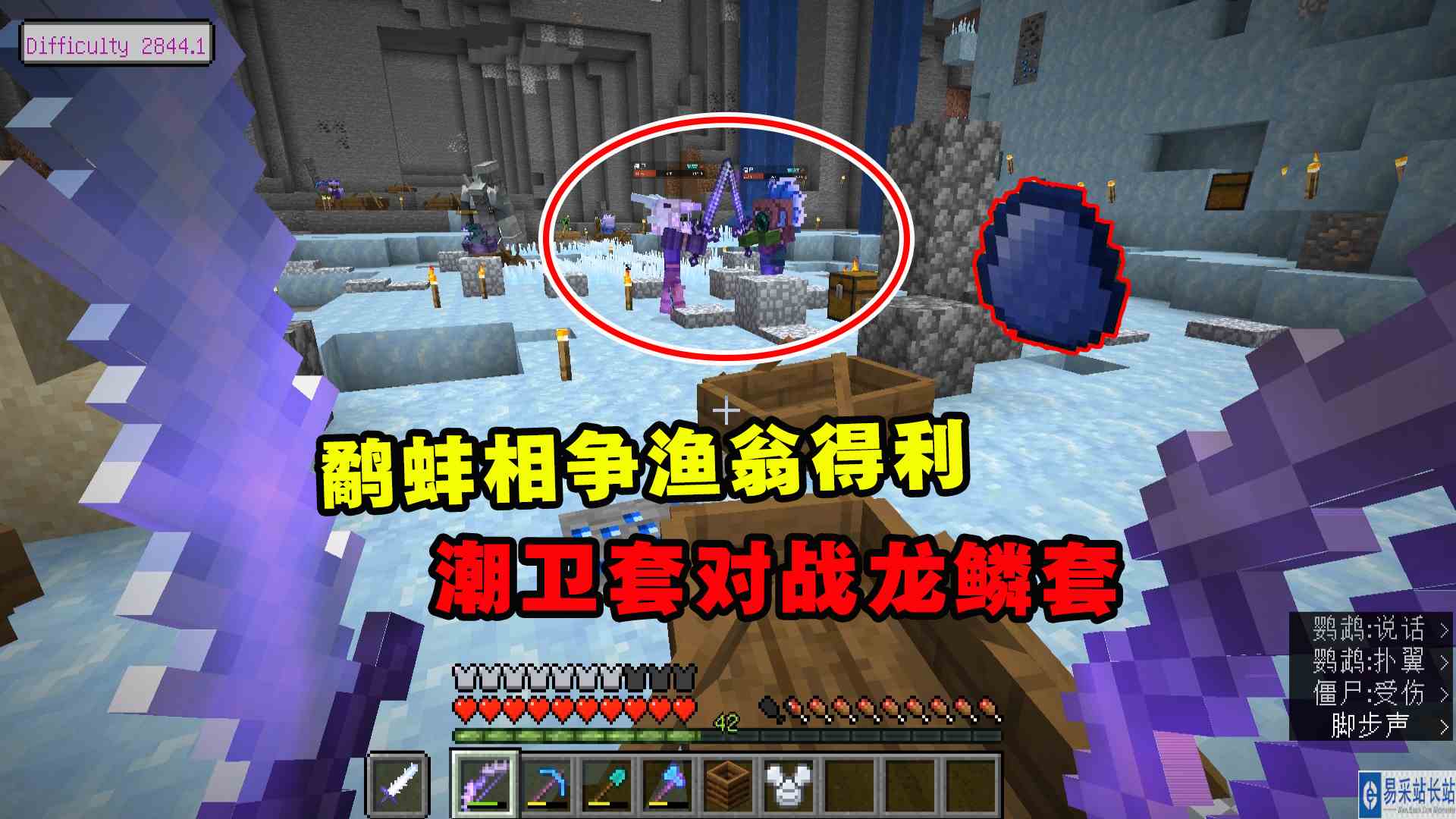 冰火传说37：鹬蚌相争渔翁得利，潮卫套对战龙鳞套，再次获得龙蛋#我的世界#沙盒游戏