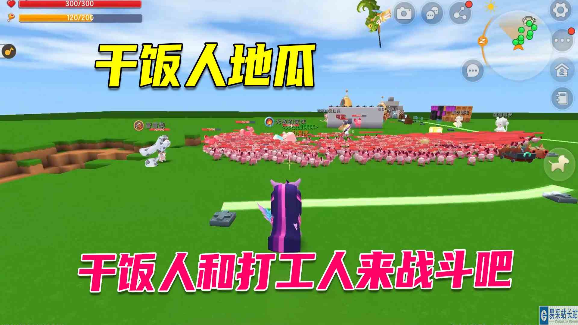 迷你世界：干饭人地瓜召唤粉粉集合，和打工人来场激烈战斗吧#迷你世界#沙盒游戏