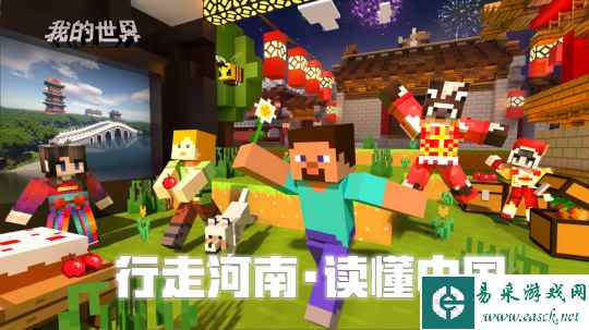 【行走河南·读懂中国】河南省文化和旅游厅携手《我的世界》正式上线主题玩法