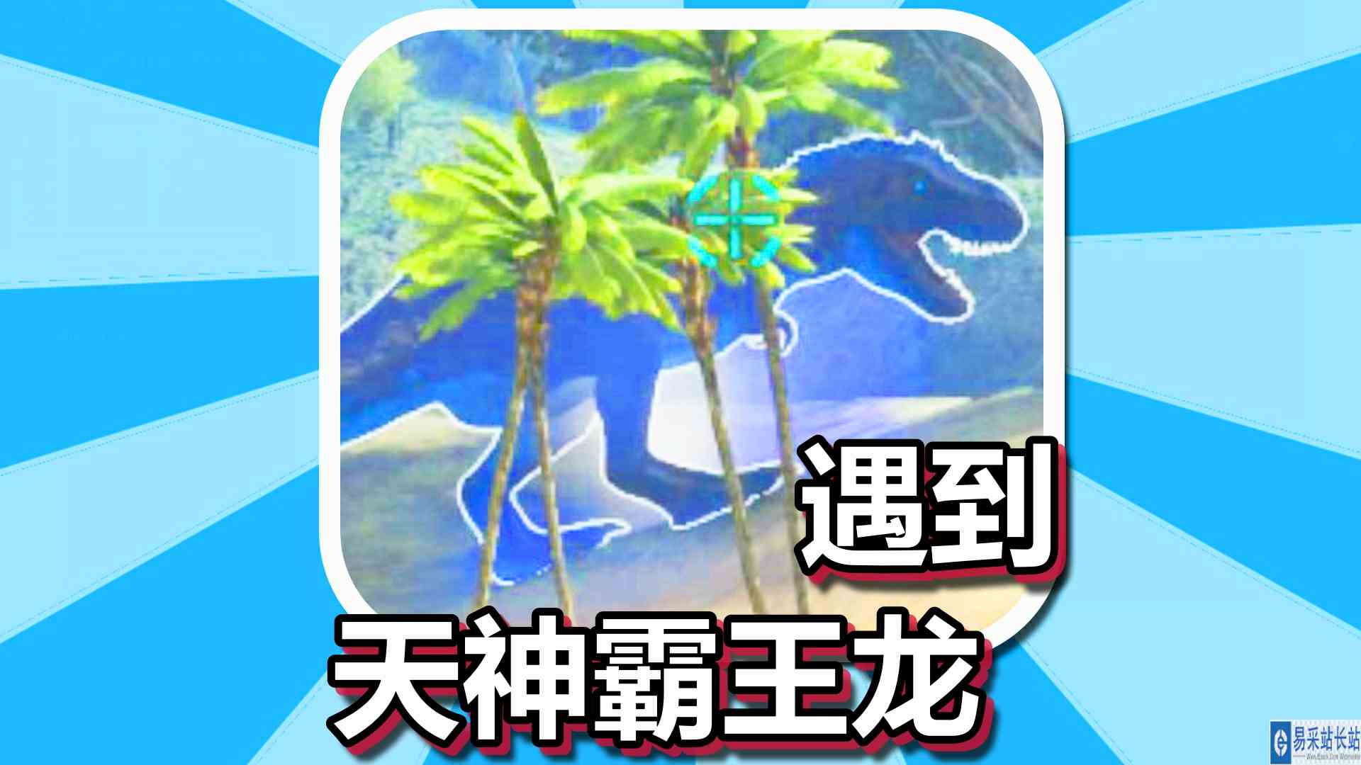 方舟生存进化 火焰原始恐惧 第88期 遇到天神霸王龙