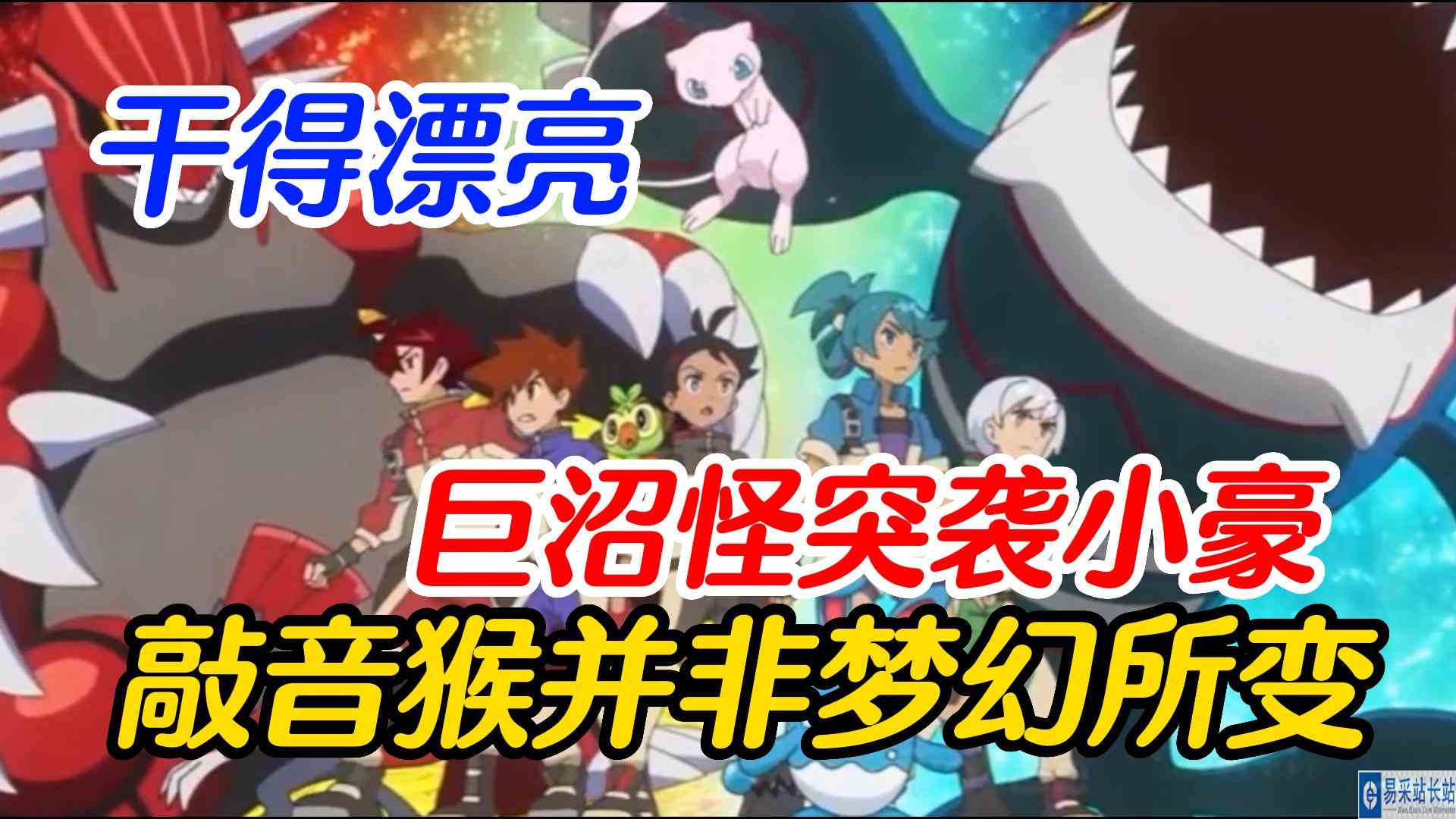宝可梦旅途第133集剧情解说：干得漂亮，巨沼怪突袭小豪！敲音猴并非梦幻所变！#宝可梦#小智