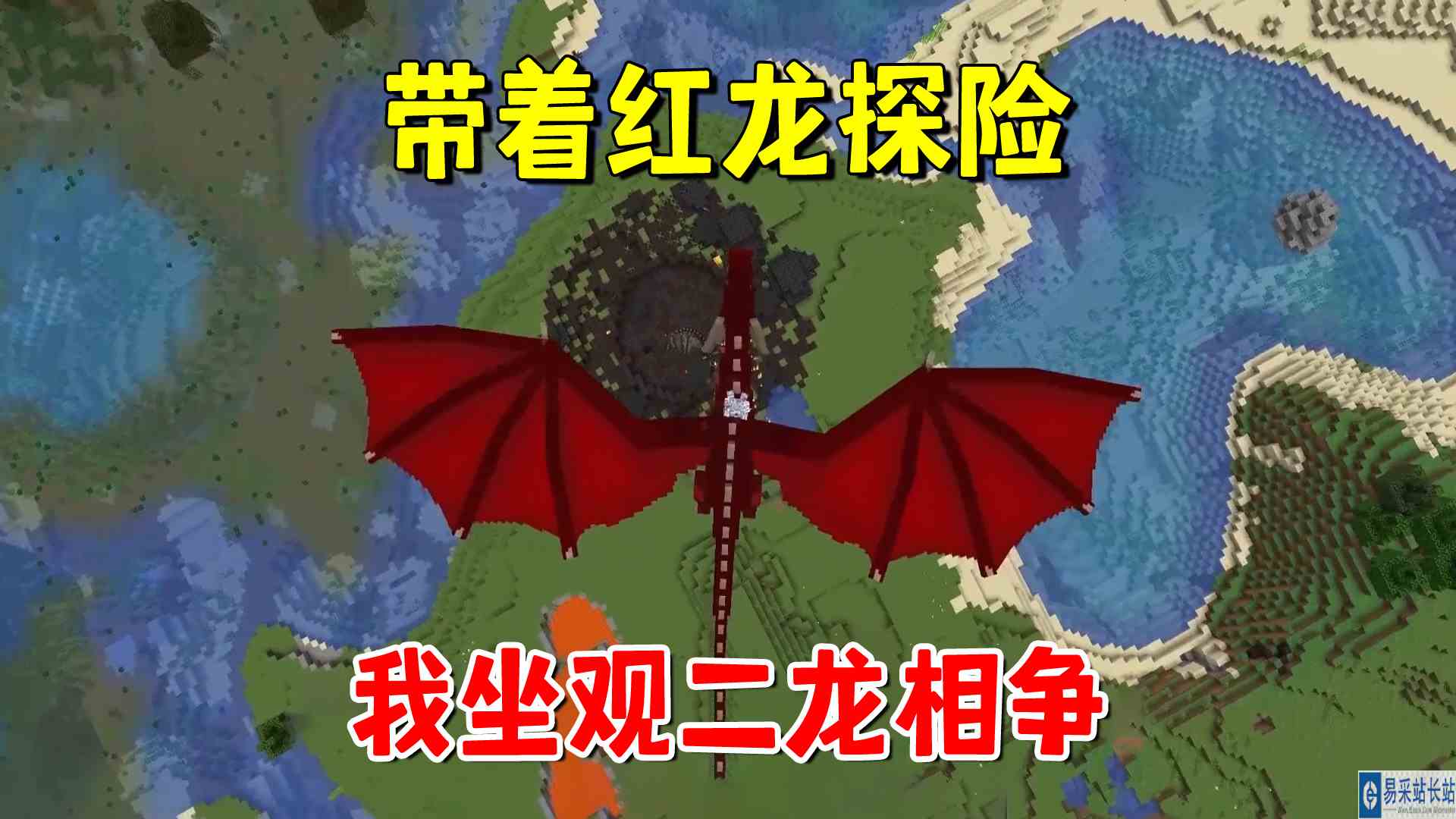 我的世界冰火传说51：带着红龙探险，遇上黑龙，我坐观二龙相争#我的世界#沙盒游戏