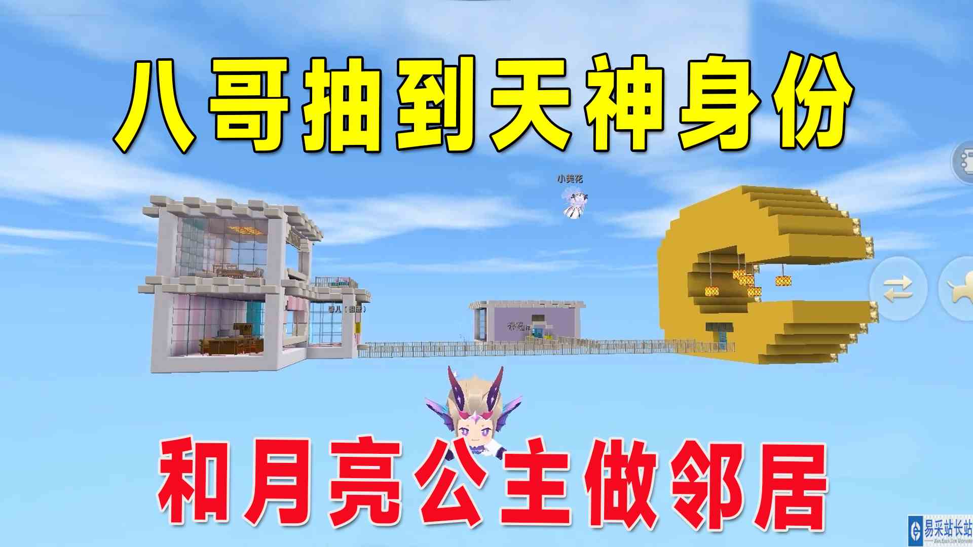 迷你世界：八哥欧皇抽到天神身份！和月亮公主做邻居，地瓜沦落成乞丐#迷你世界