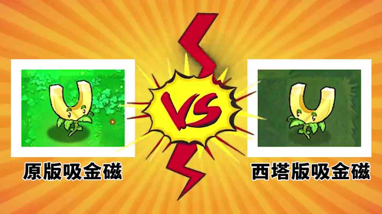 植物大战僵尸：吸金磁吸取速度大比拼，哪个版本会胜出呢？