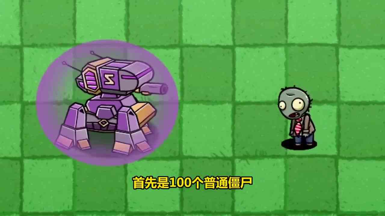 植物大战僵尸：最强的Z科技堡垒僵尸能否打败100个普通僵尸？