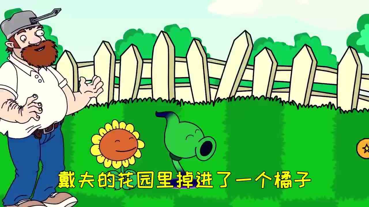 植物大战僵尸：外星姜丝来袭，戴夫展露八块大腹肌拼实力
