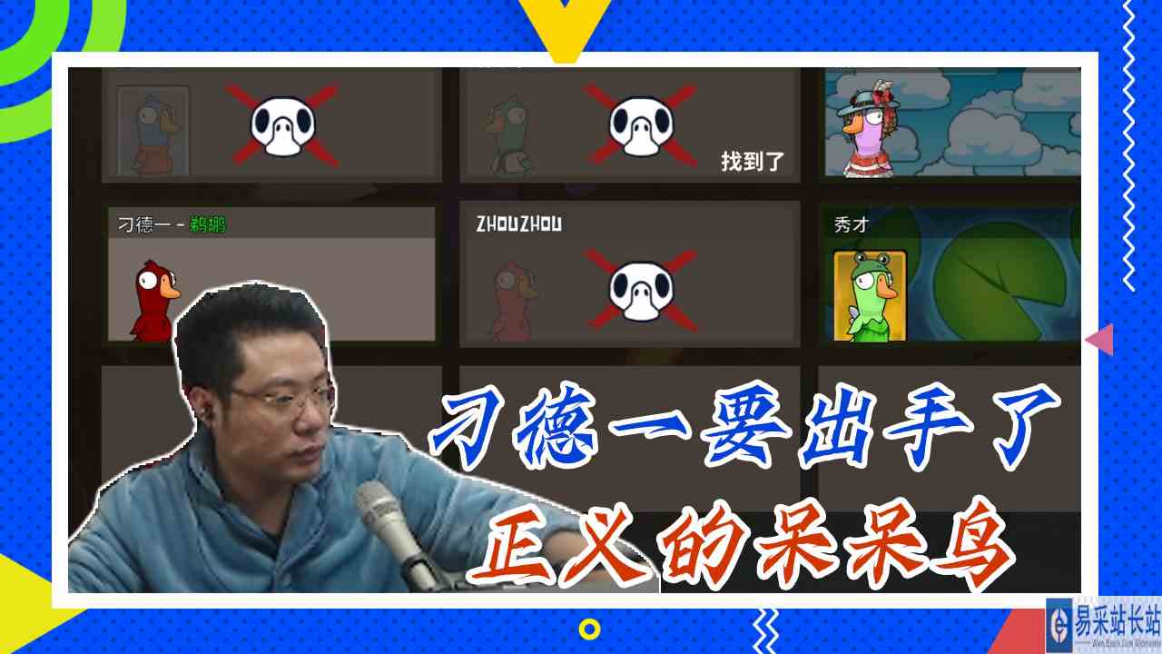 鸭子杀大司马：刁德一要出手了，正义的呆呆鸟