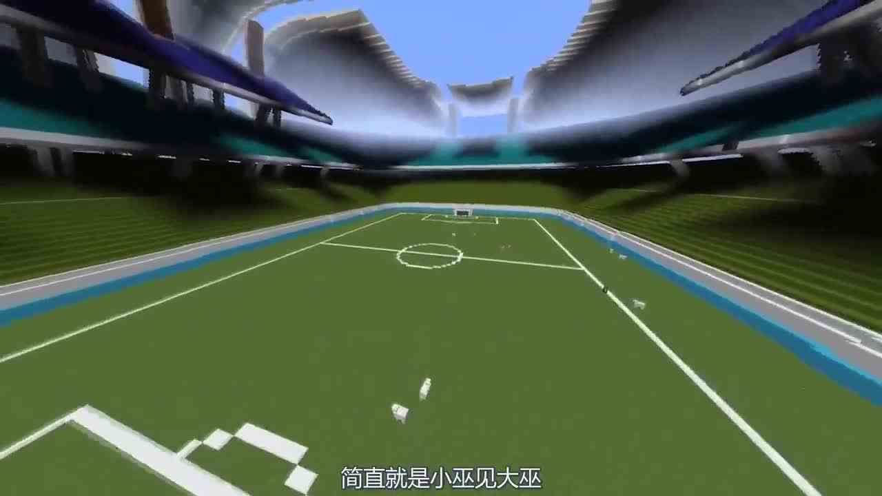 我的世界：你们见过这么小的足球场吗？给小孩子玩的吧！