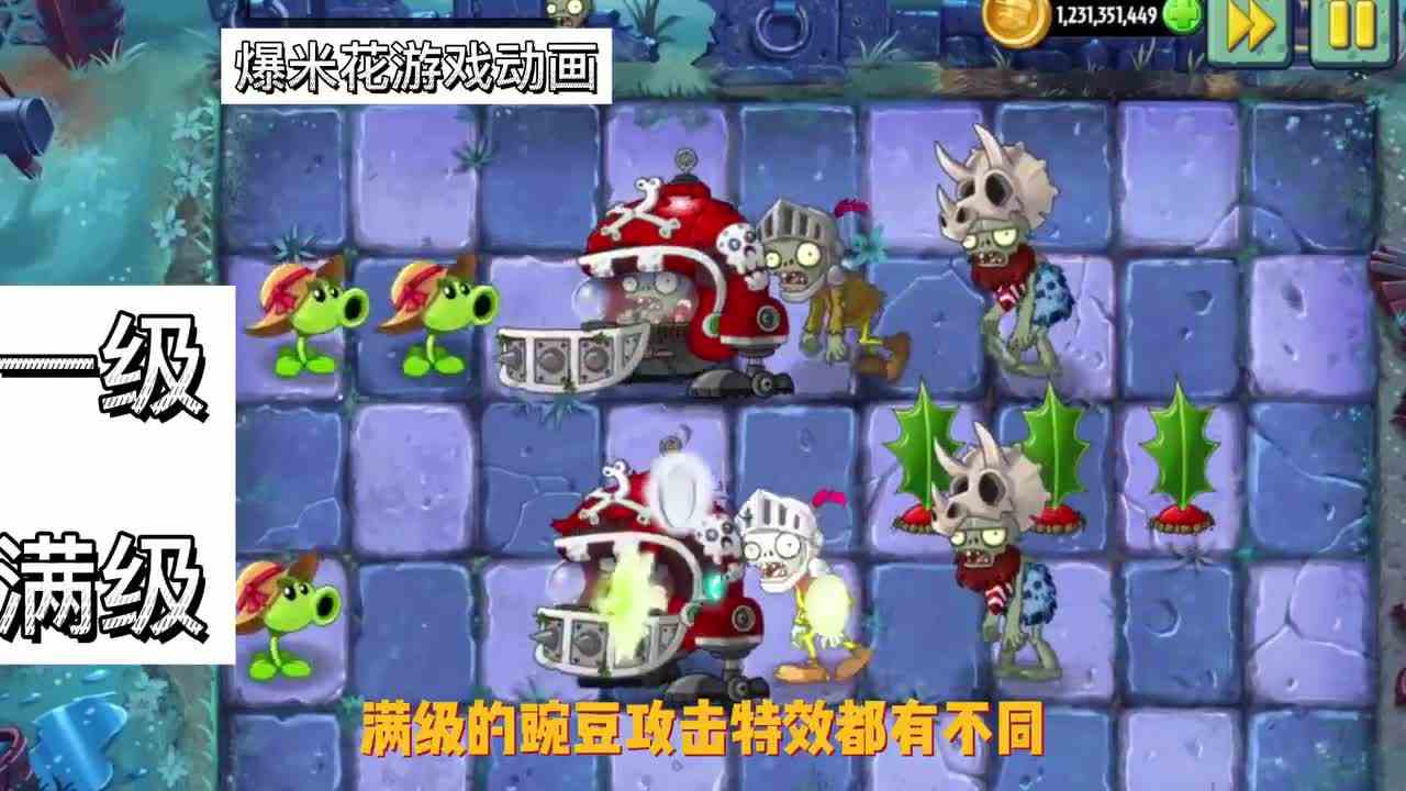 植物大战僵尸：一级的植物与满级的植物，差距有多大？