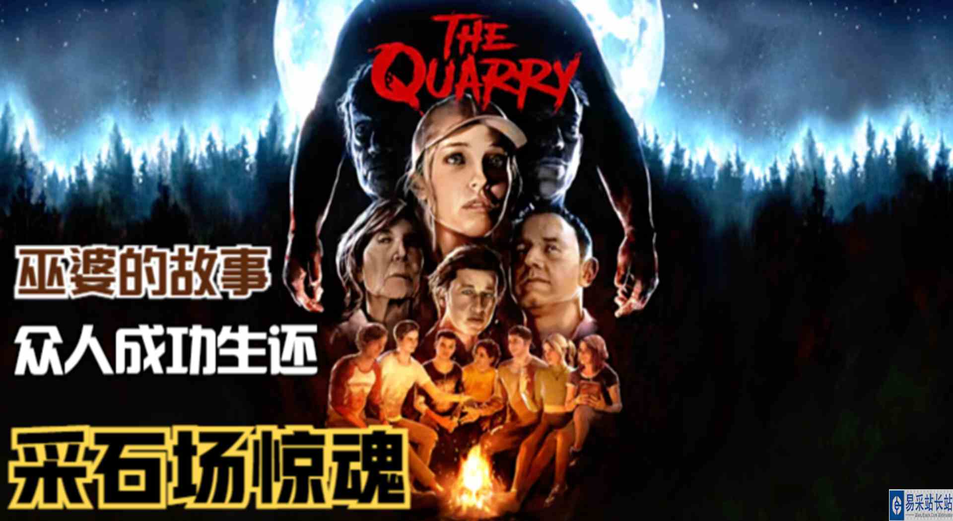 【采石场惊魂】狼人塞拉斯的故事！解决危机成功生还的众人#单机游戏#游戏解说