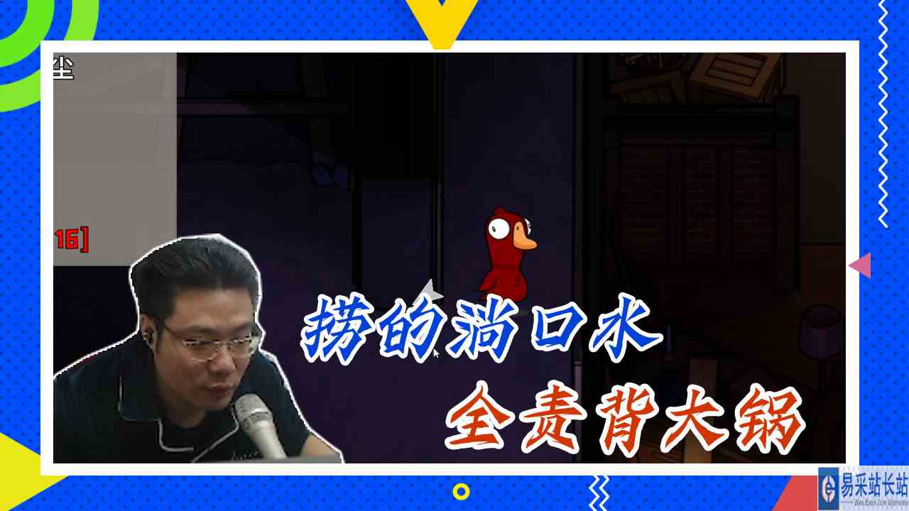 鸭子杀大司马：捞的淌口水，全责背大锅