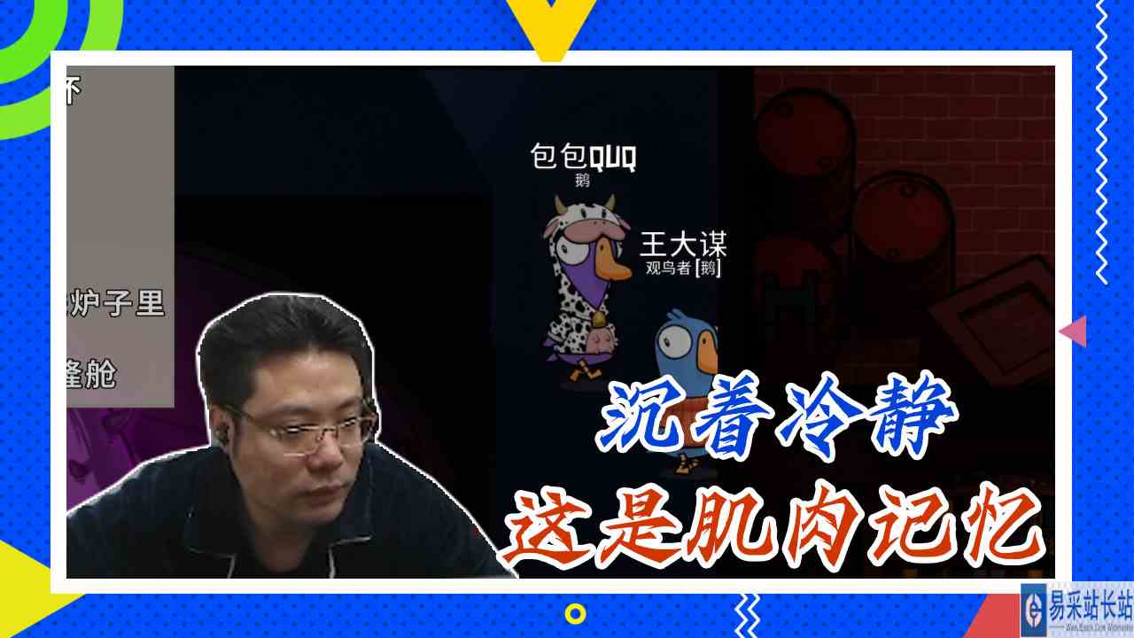 鸭子杀大司马：沉着冷静，这是肌肉记忆