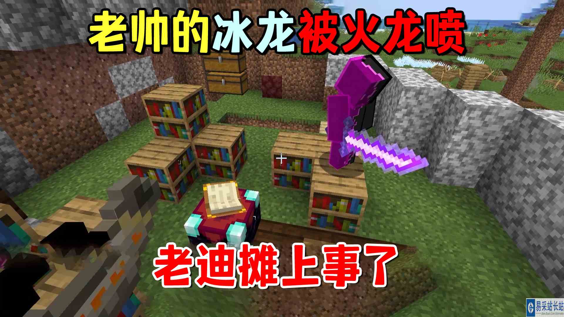 我的世界冰火传说53：老帅的小冰龙被我的火龙喷了，我摊上事了#我的世界#沙盒游戏