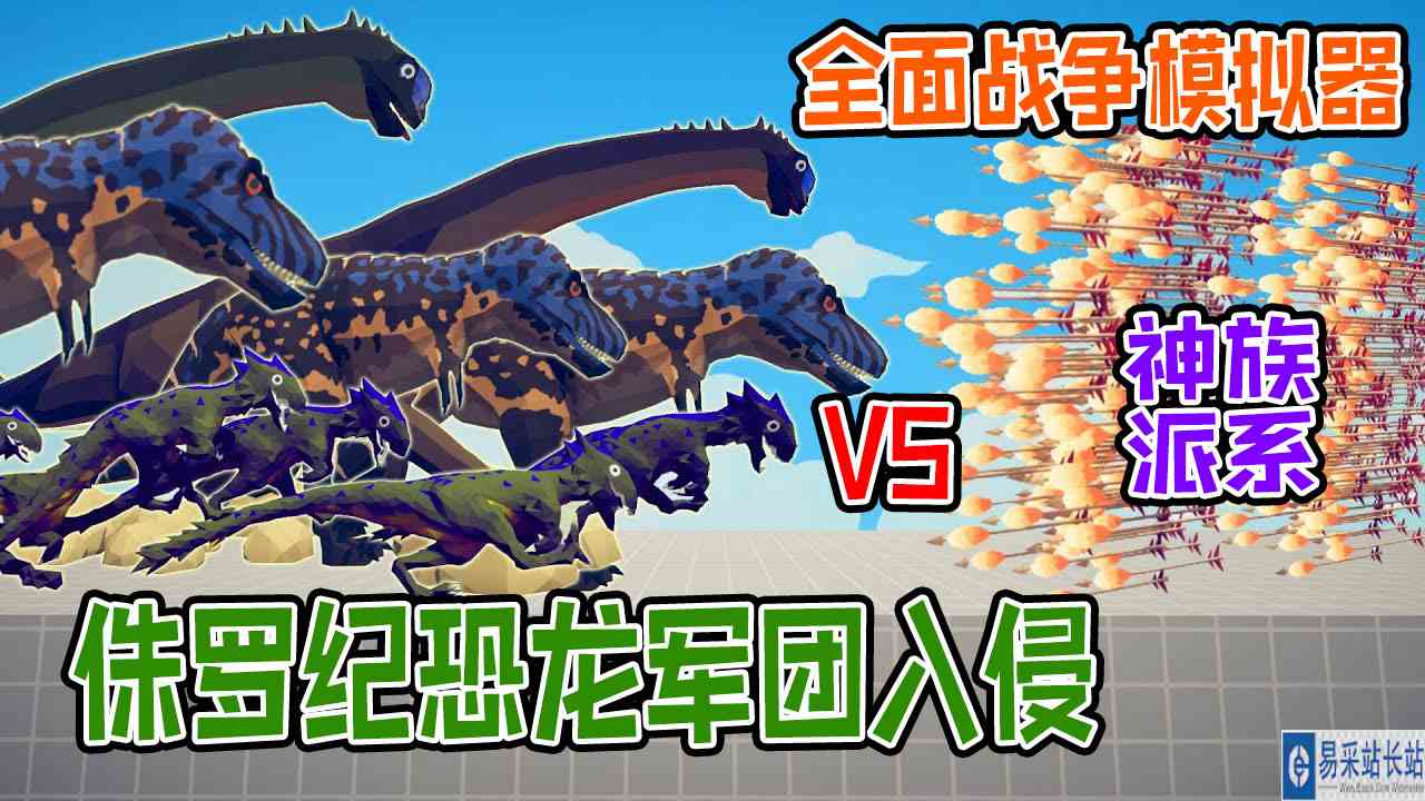 全面战争模拟器：侏罗纪恐龙军团入侵vs各神族派系战士#全面战争模拟器#全面战争