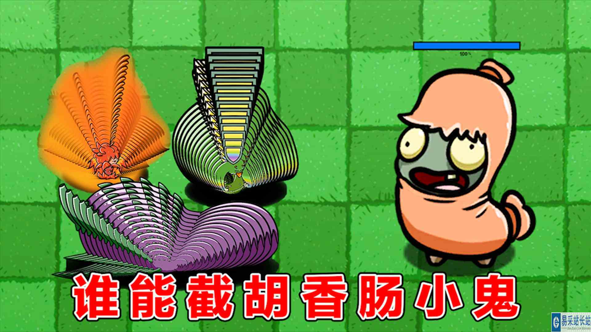 植物大战僵尸：谁能截胡100万血量的香肠小鬼僵尸？