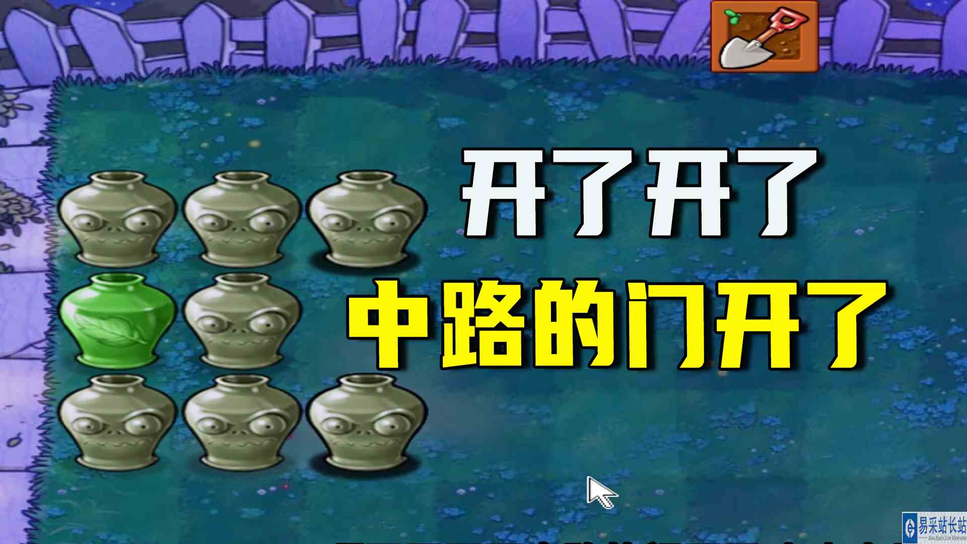 植物大战僵尸：开了开了，门开了（上），我没开，罐子反倒先开了#植物大战僵尸#单机游戏