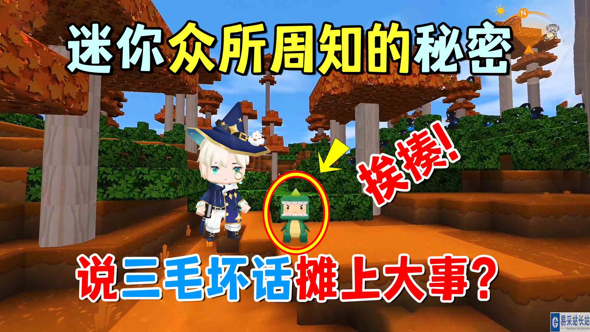 迷你世界：众所周知的秘密！在房间里说三毛坏话会摊上大事？