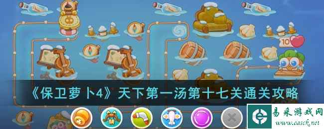 《保卫萝卜4》天下第一汤第十七关通关攻略