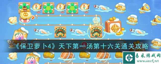 《保卫萝卜4》天下第一汤第十六关通关攻略