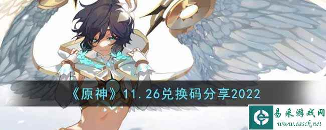 《原神》11.26兑换码分享2022