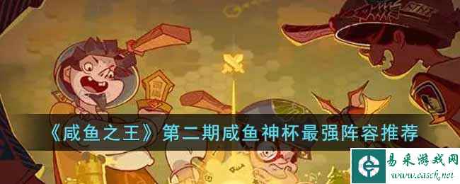 《咸鱼之王》第二期咸鱼神杯最强阵容推荐
