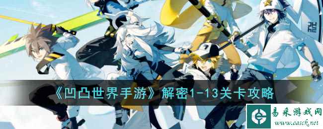 《凹凸世界手游》解密1-13关卡攻略