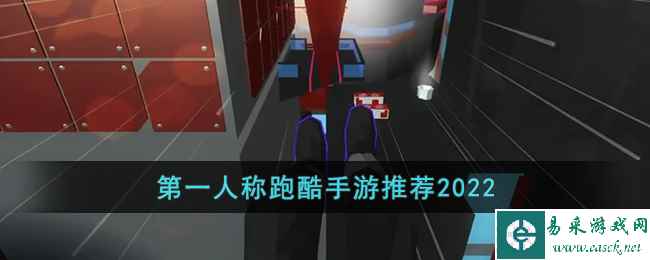第一人称跑酷手游推荐2022