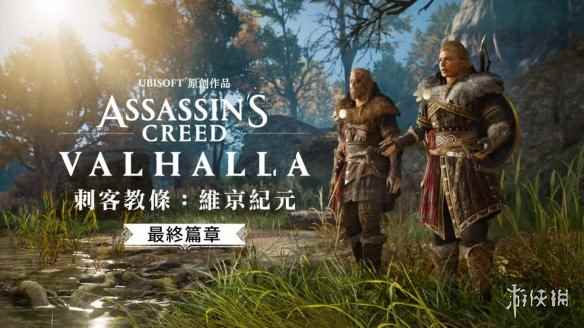 育碧介绍《刺客信条:英灵殿》游玩传奇终章的必备条件