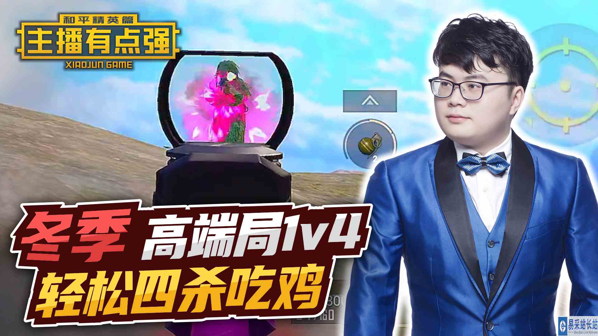 主播有点强：冬季高端局1v4，轻松四杀吃鸡？#和平精英#头号玩家计划