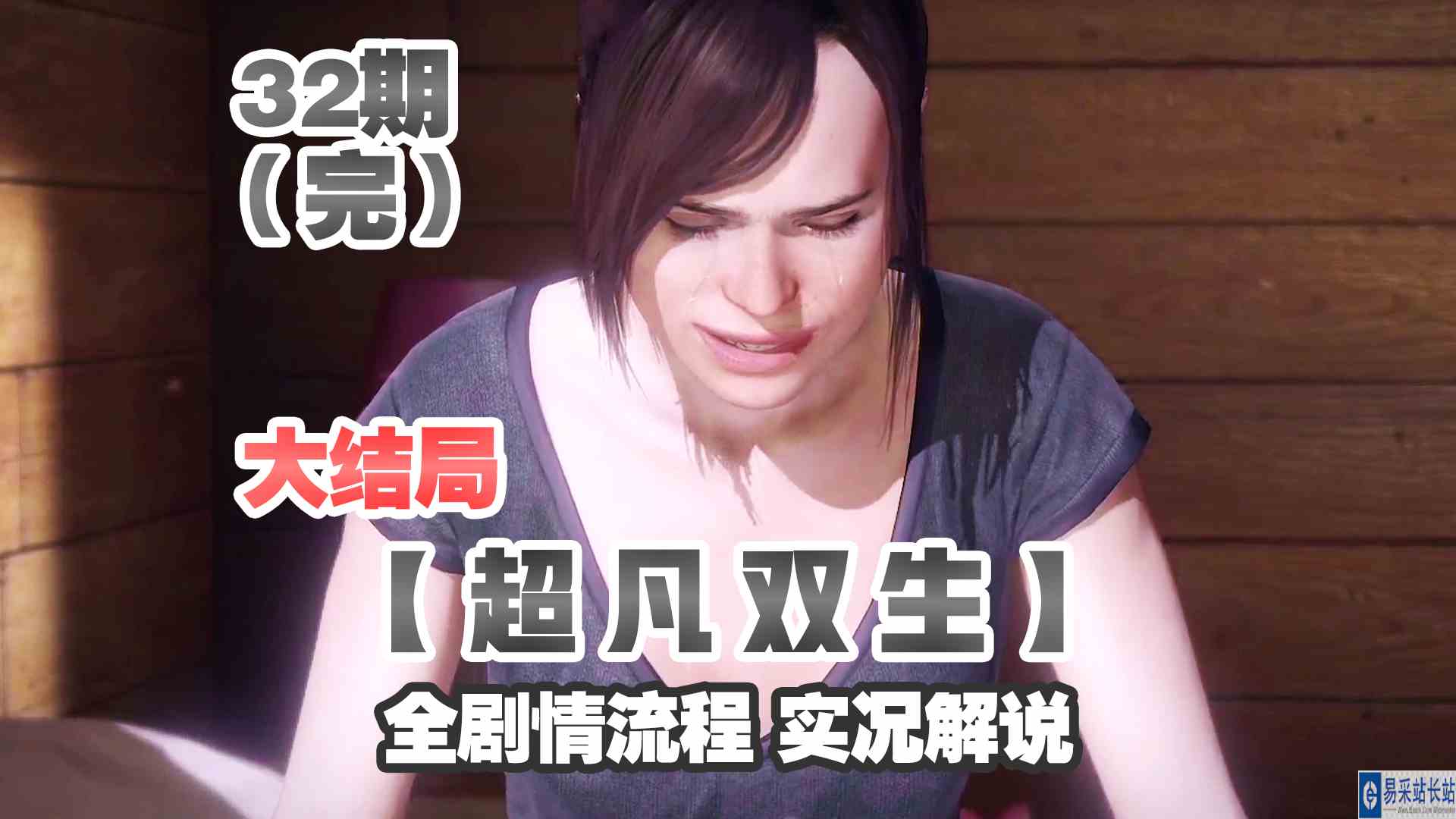 KO酷《超凡双生》重制版32期  结局！新世界？全剧情攻略流程解说#头号玩家计划