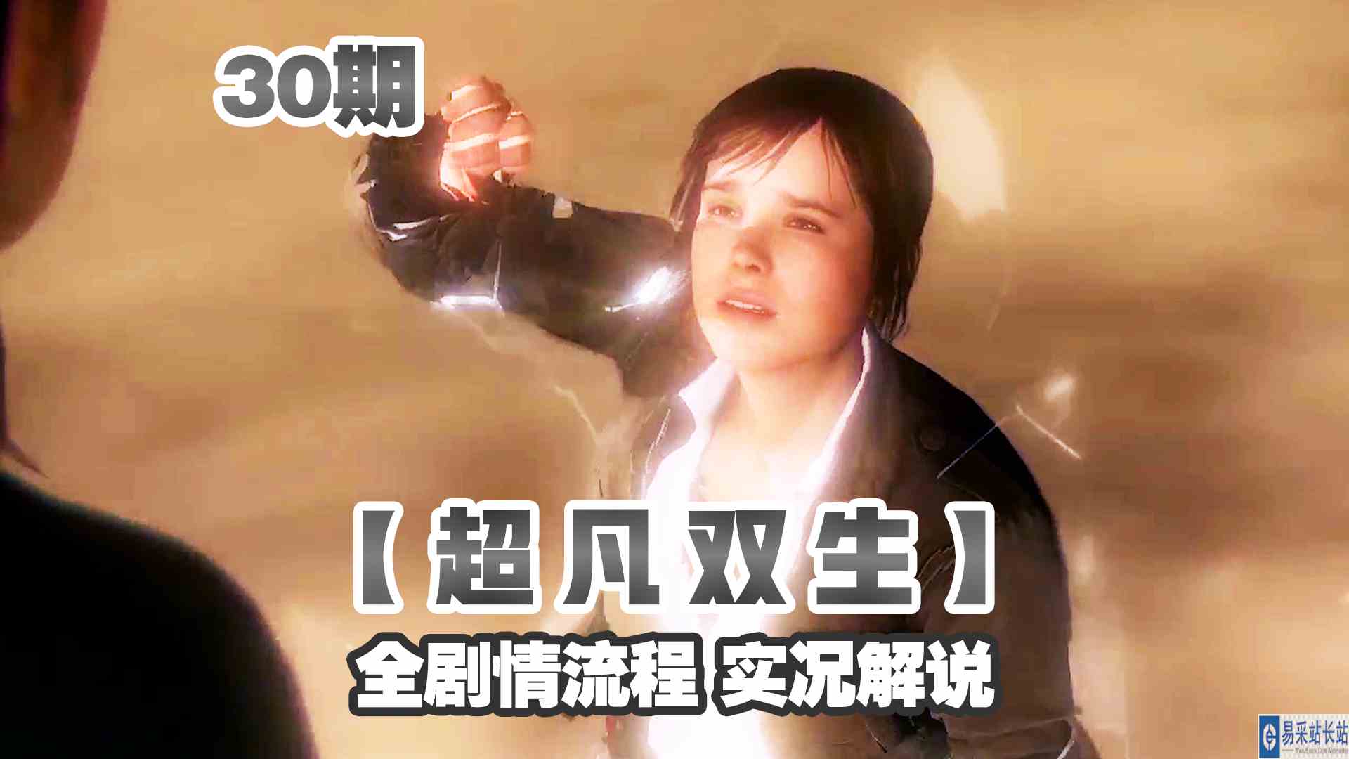 KO酷《超凡双生》重制版30期 恶灵释放全面失控 剧情攻略流程解说#头号玩家计划