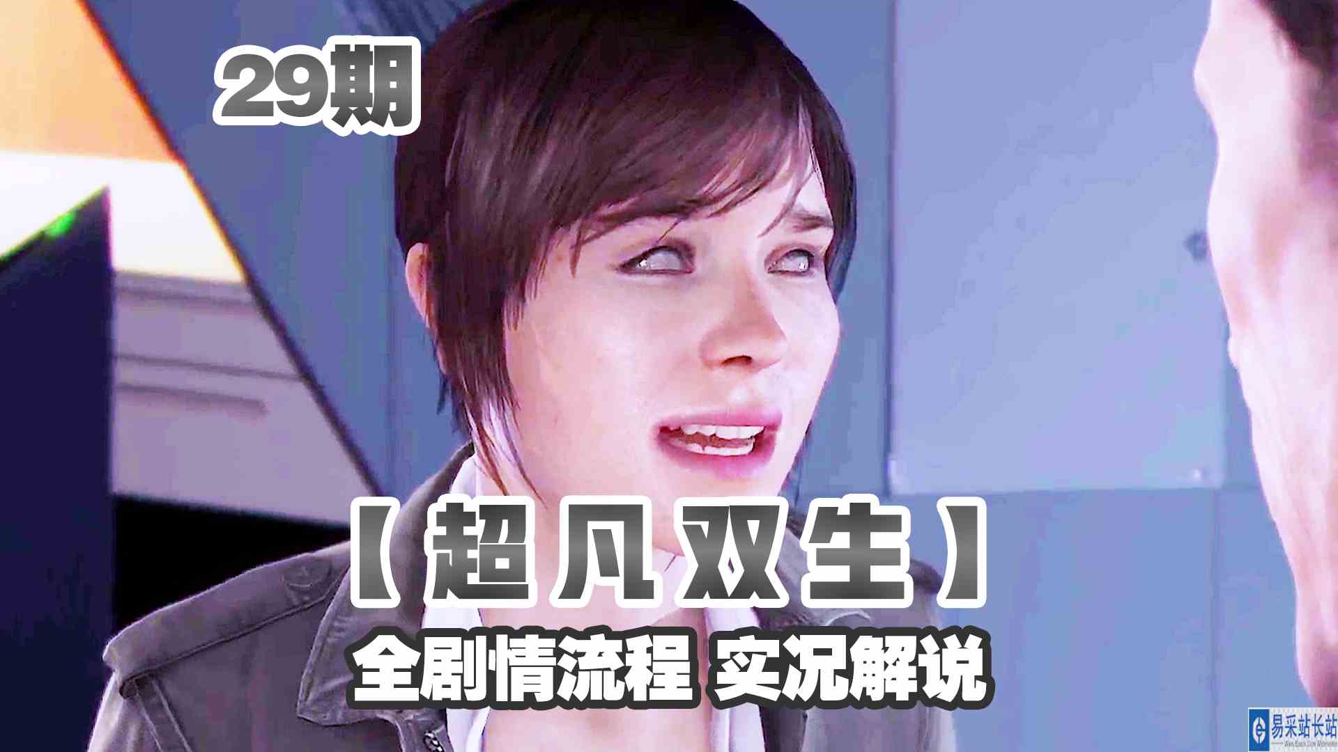 KO酷《超凡双生》重制版29期 渴望的普通生活 全剧情攻略流程解说#头号玩家计划