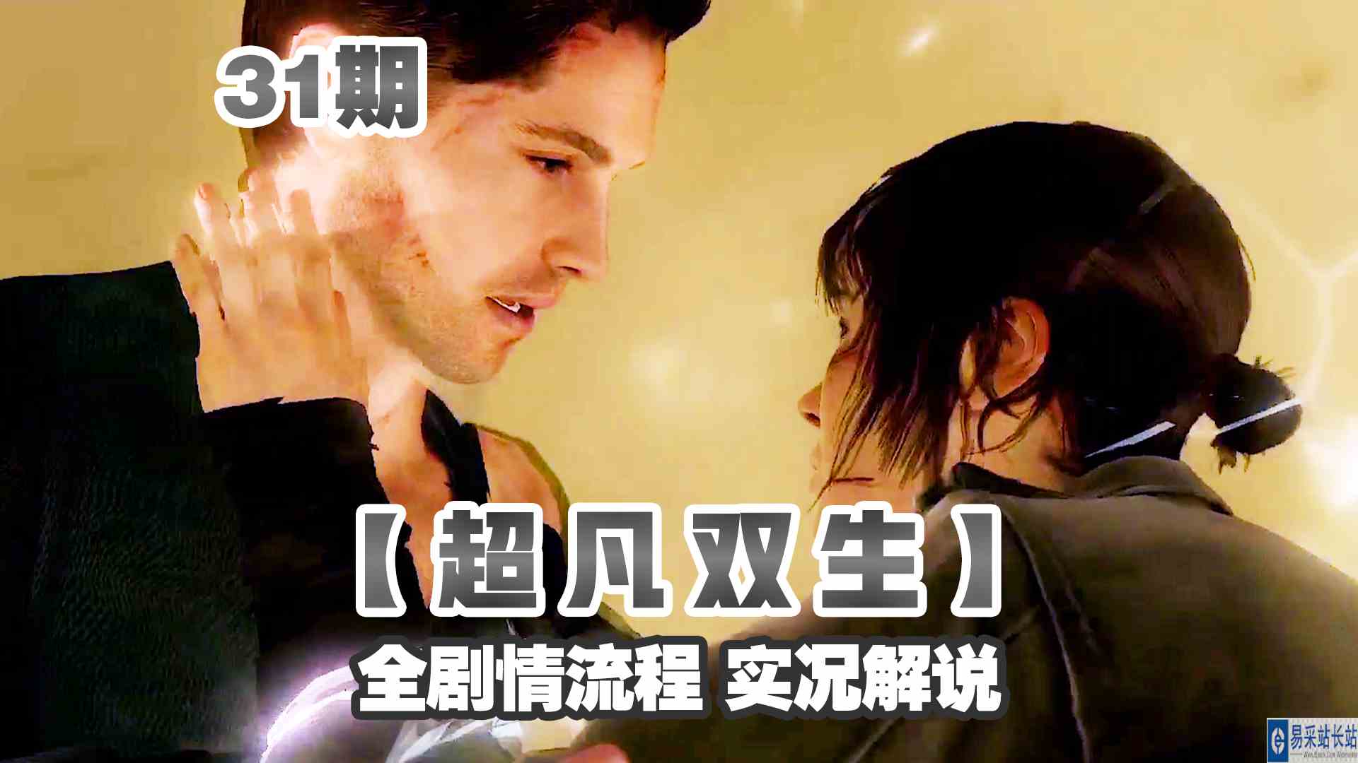 KO酷《超凡双生》重制版31期 生死的最后决定 全剧情攻略流程解说#头号玩家计划#单机游戏