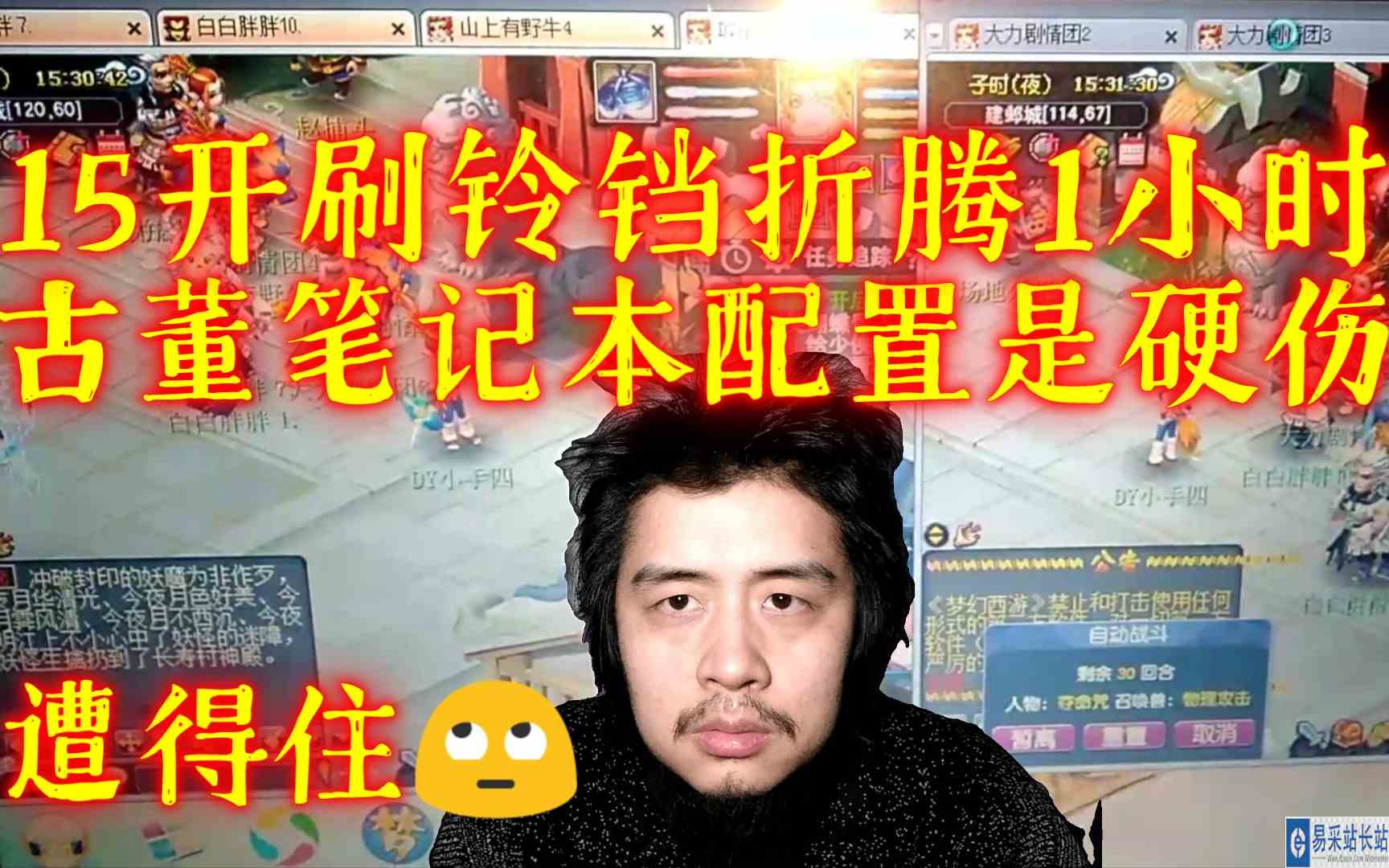 梦幻西游15开刷铃铛，折腾1小时都没刷上，古董笔记本配置是硬伤