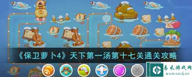 《保卫萝卜4》天下第一汤第十七关通关攻略