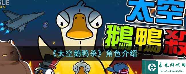 《太空鹅鸭杀》角色介绍
