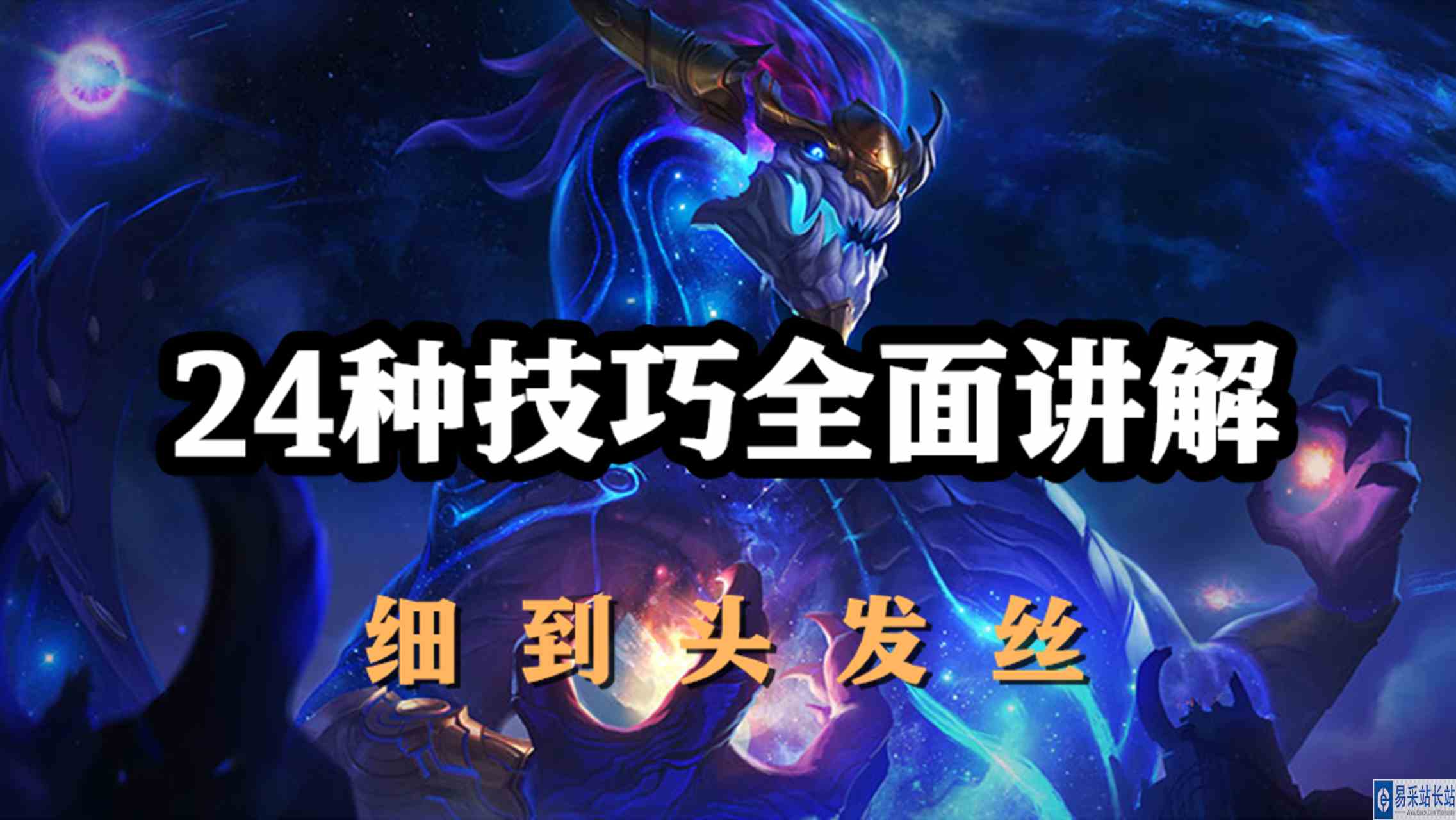 超神解说：24种技巧全面讲解，铸星龙王索尔，细到头发丝