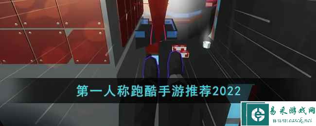 第一人称跑酷手游推荐2022