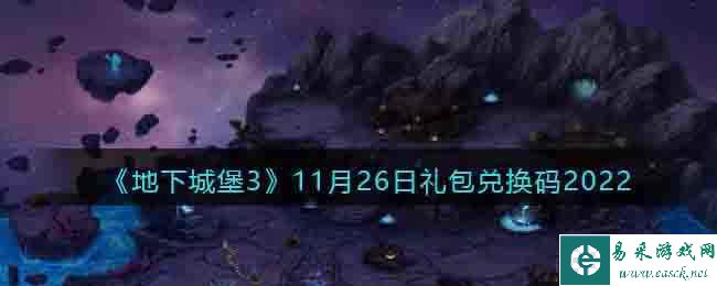 《地下城堡3》11月26日礼包兑换码2022