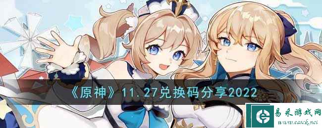 《原神》11.27兑换码分享2022