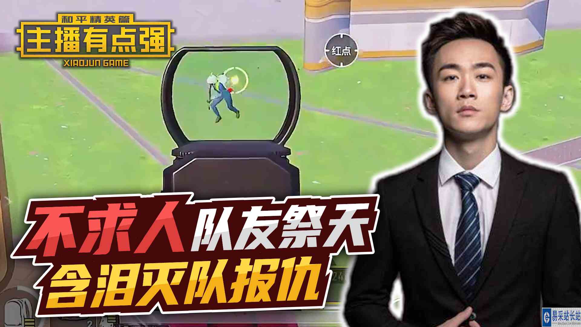 主播有点强：不求人队友祭天，含泪灭队报仇？#和平精英#头号玩家计划