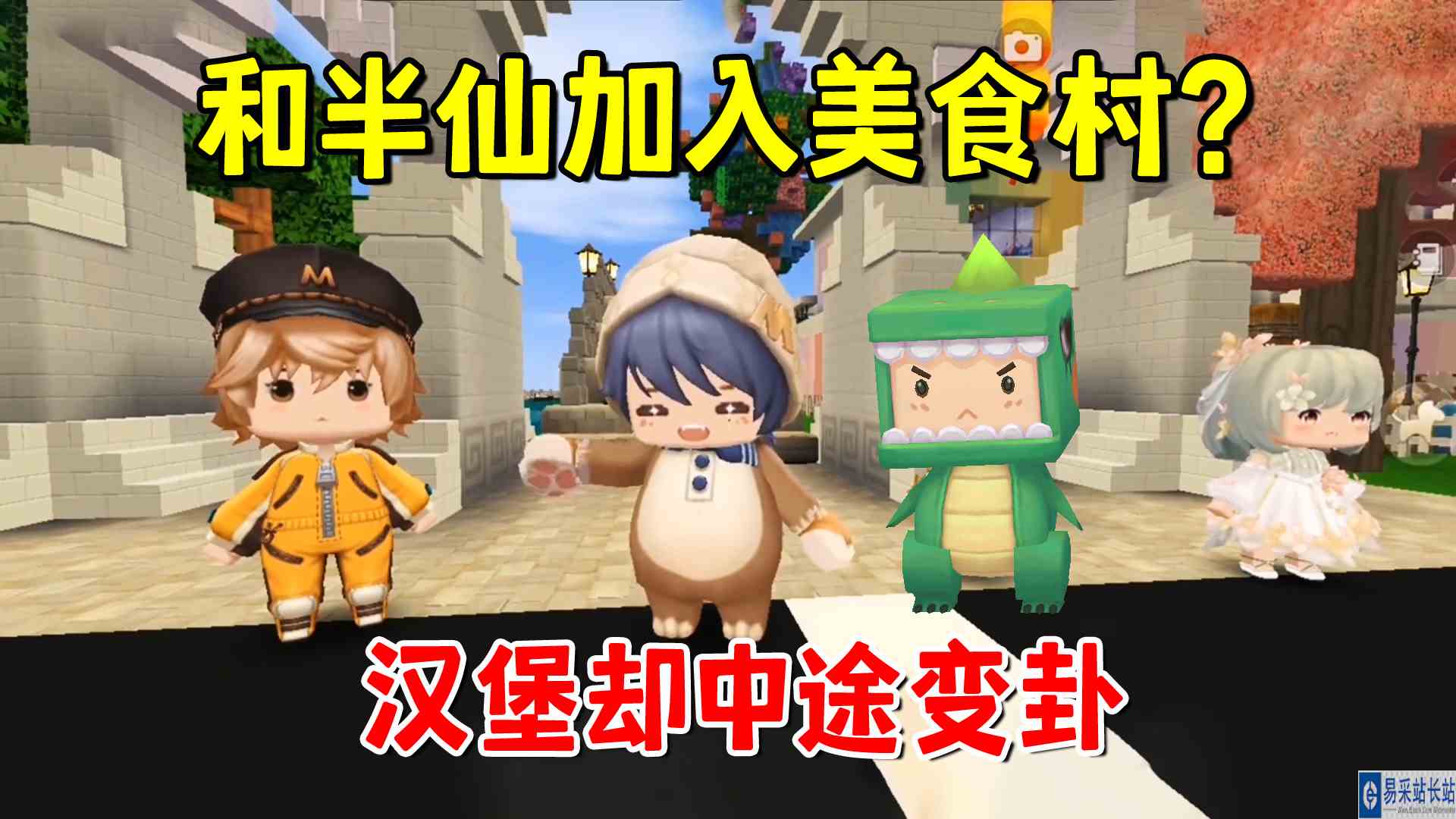 迷你世界：和半仙哥哥加入美食村，汉堡中途变卦，太气人了